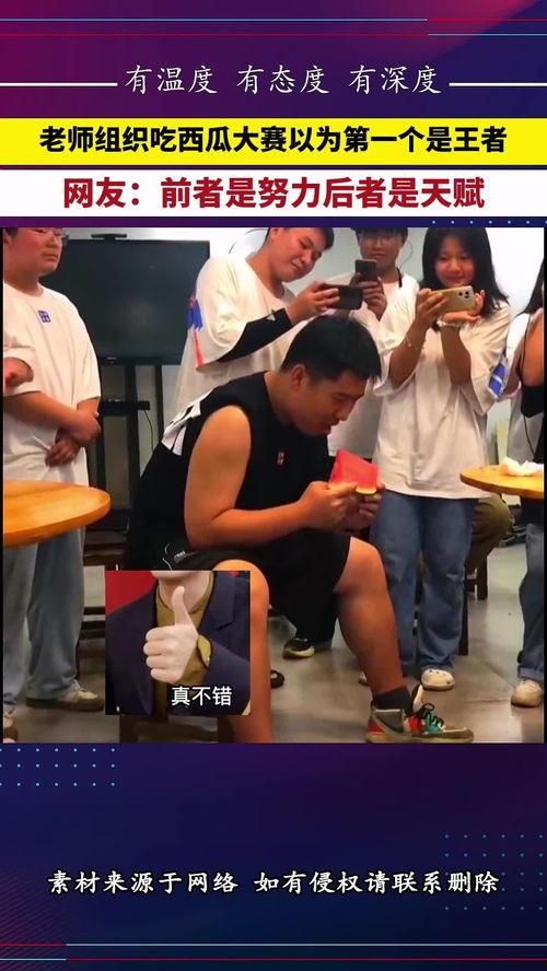 老师组织吃瓜比赛,师生同乐吃瓜大赛精彩瞬间