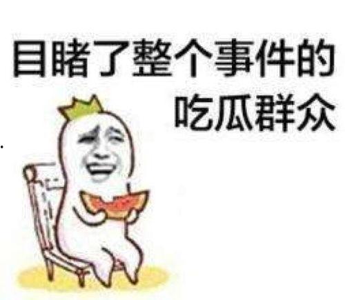 吃瓜关注,吃瓜群众聚焦热点事件